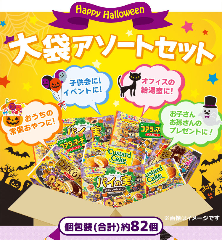 2024 HAPPY HALLOWEEN サプライズセット