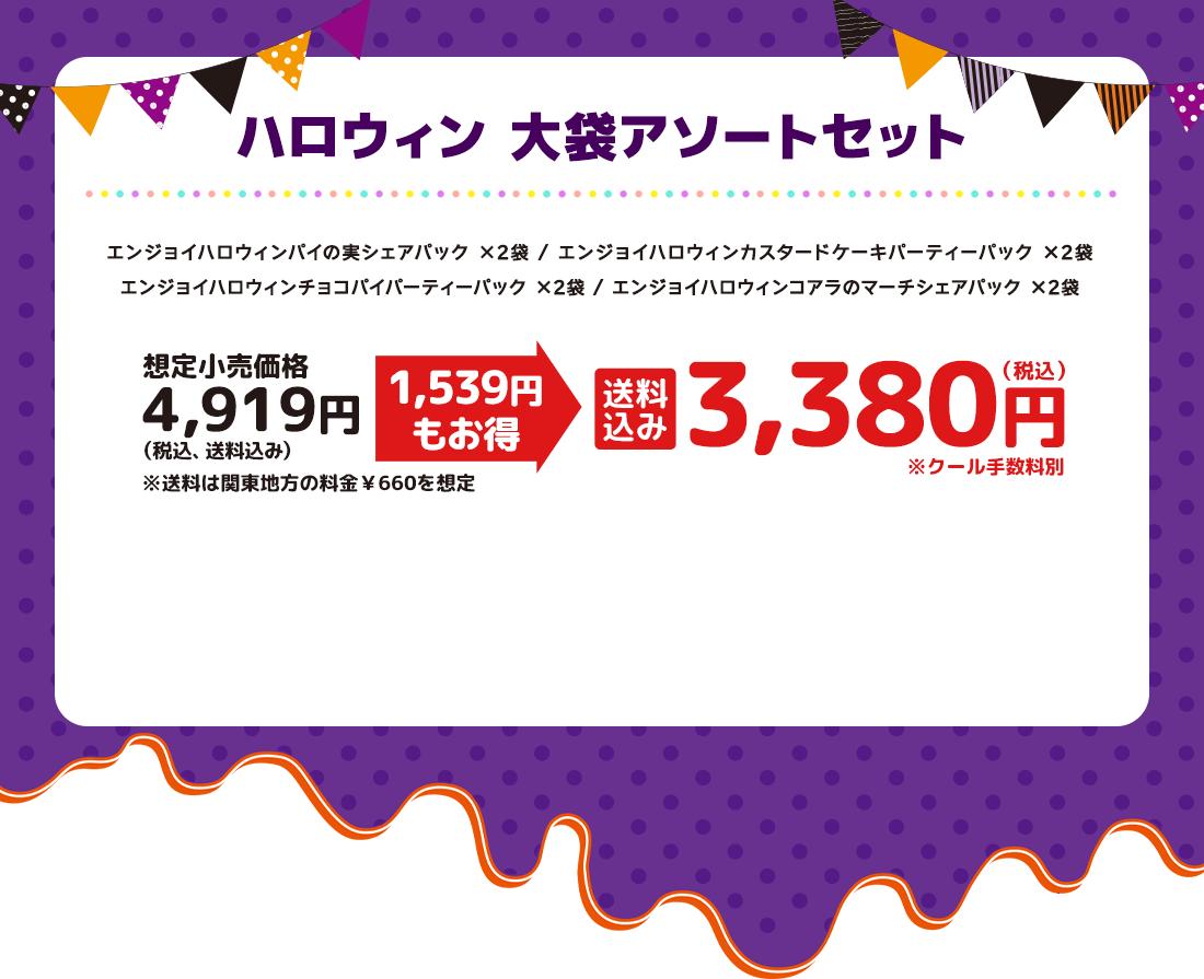ハロウィン 大袋アソートセット 送料込み
