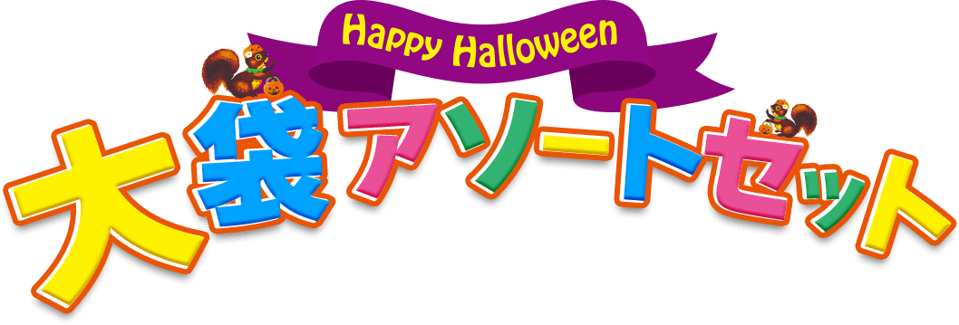 ハロウィン 大袋アソートセット 個包装(合計) 約80個