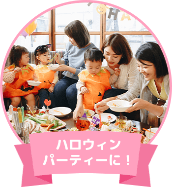 ハロウィンパーティーに！