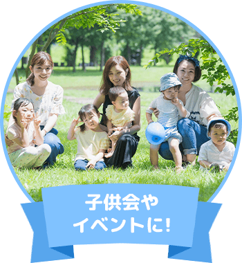 子供会やイベントに！
