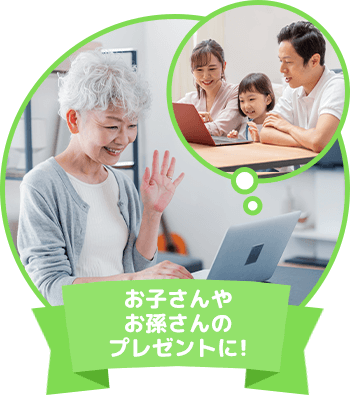 お子さんやお孫さんのプレゼントに！