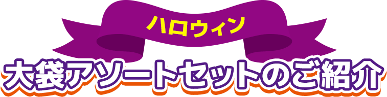ハロウィン 大袋アソートセットのご紹介