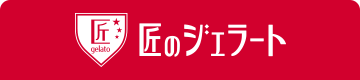 匠のジェラート