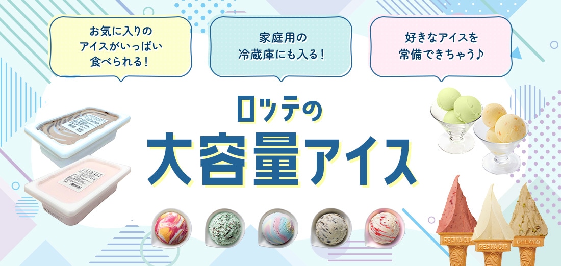 ロッテの大容量アイス お気に入りのアイスがいっぱい食べられる！家庭用の冷蔵庫にも入る！好きなアイスを常備できちゃう♪ジェラート約16個分！アイス約25個分！