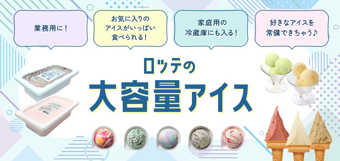 ロッテの大容量アイス お気に入りのアイスがいっぱい食べられる!家庭用の冷蔵庫にも入る!好きなアイスを常備できちゃう♪ジェラート約16個分!アイス約25個分!
