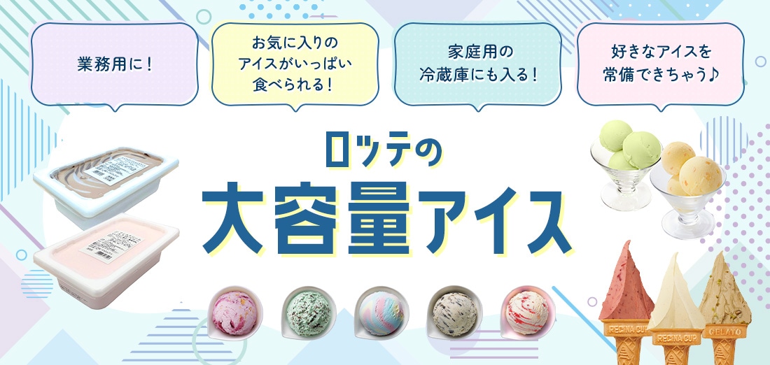 ロッテの大容量アイス お気に入りのアイスがいっぱい食べられる！家庭用の冷蔵庫にも入る！好きなアイスを常備できちゃう♪ジェラート約16個分！アイス約25個分！