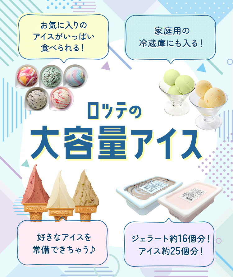 業務用・大容量アイスクリーム特集: |LOTTE GROUP公式オンライン