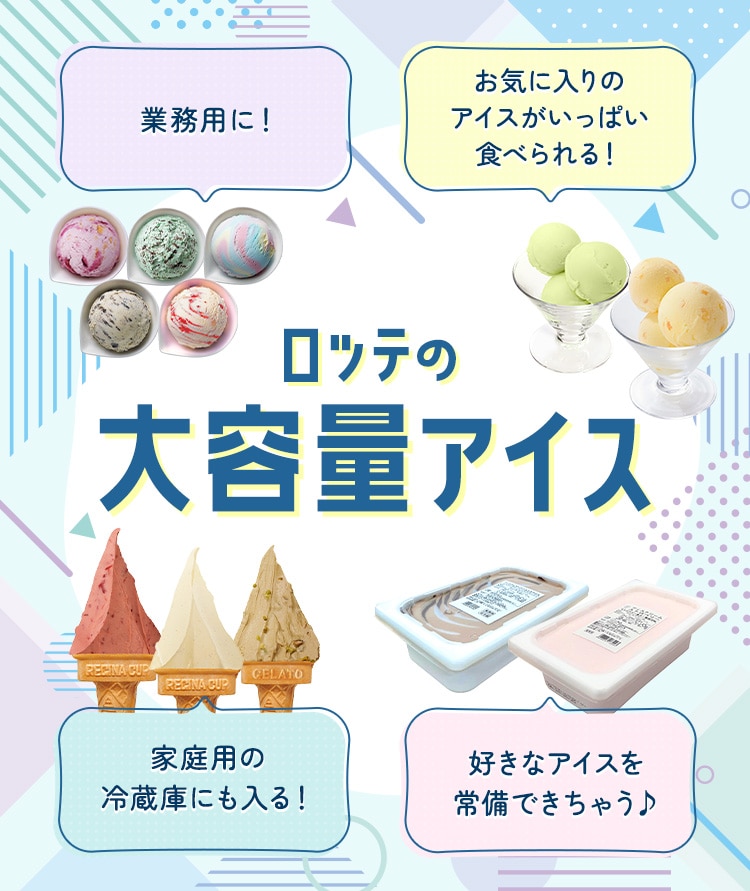 業務用・大容量アイスクリーム特集: |LOTTE GROUP公式オンラインモール