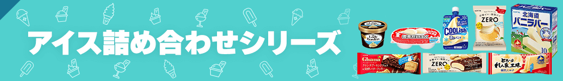 アイス詰め合わせシリーズ