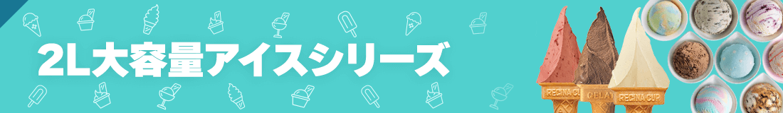 2L大容量アイスシリーズ
