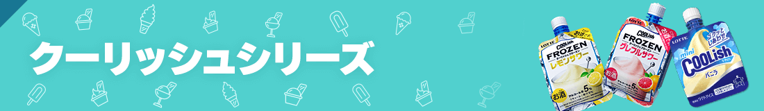 クーリッシュシリーズ