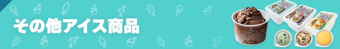 その他アイス