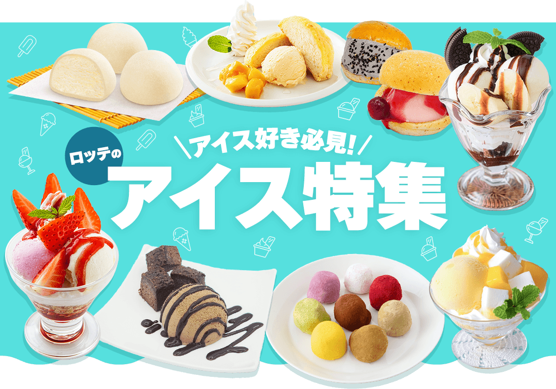 ロッテのアイスセット特集