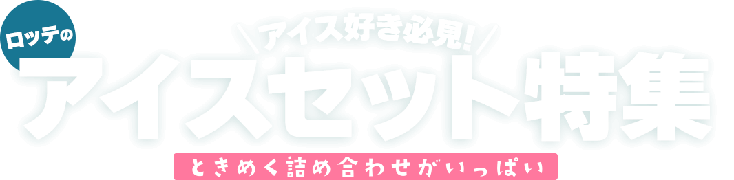 ロッテのアイスセット特集