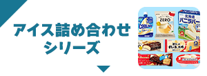 アイス詰め合わせシリーズ