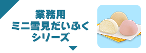 業務用ミニ雪見だいふくシリーズ