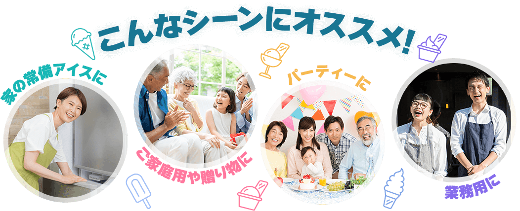 こんなシーンにオススメ!家の常備アイスに ご家庭用や贈り物に パーティーに 業務用に