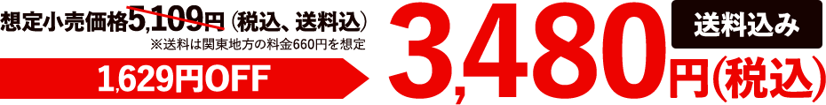 送料込み3,480円（税込）
