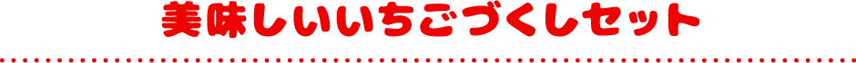 美味しいいちごづくしセット