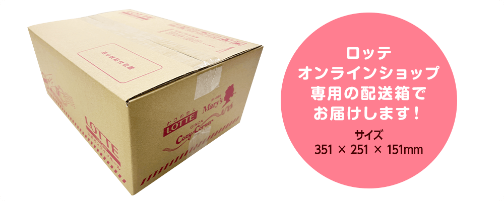 ロッテオンラインショップ専用の配送箱でお届けします！　サイズ351×251×151mm