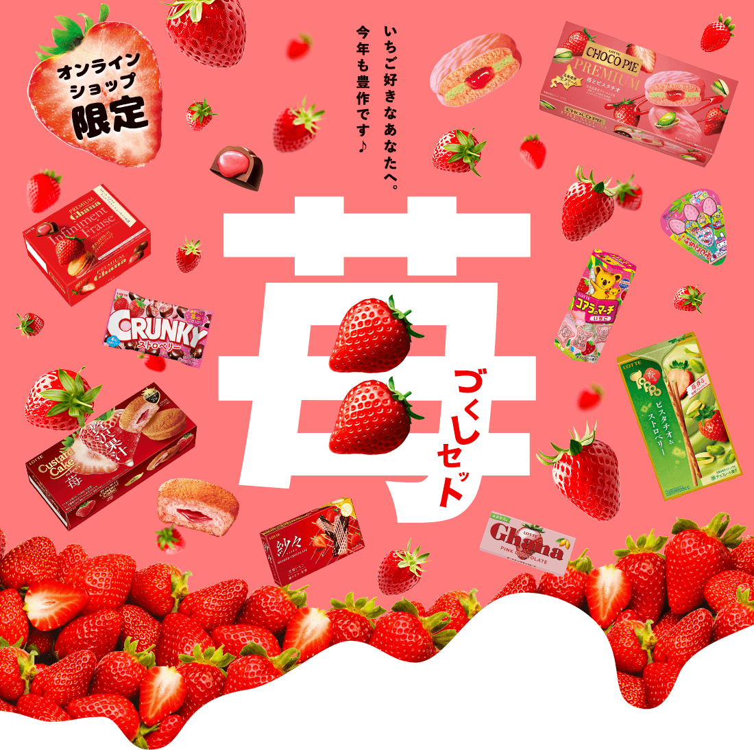 苺づくしセット