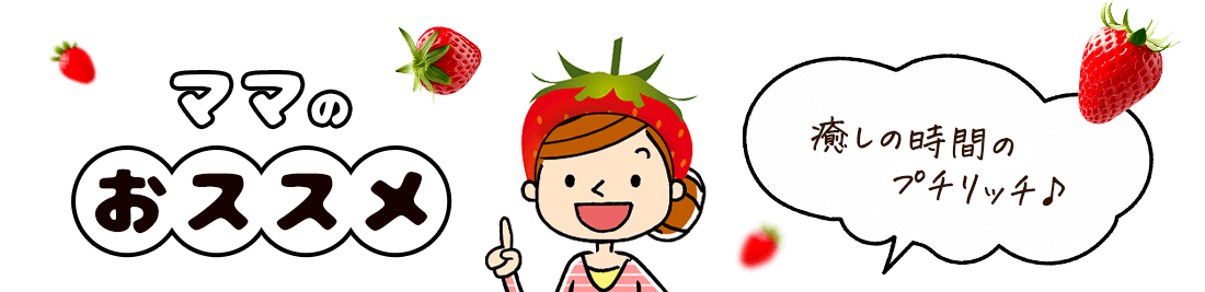 ママのおススメ