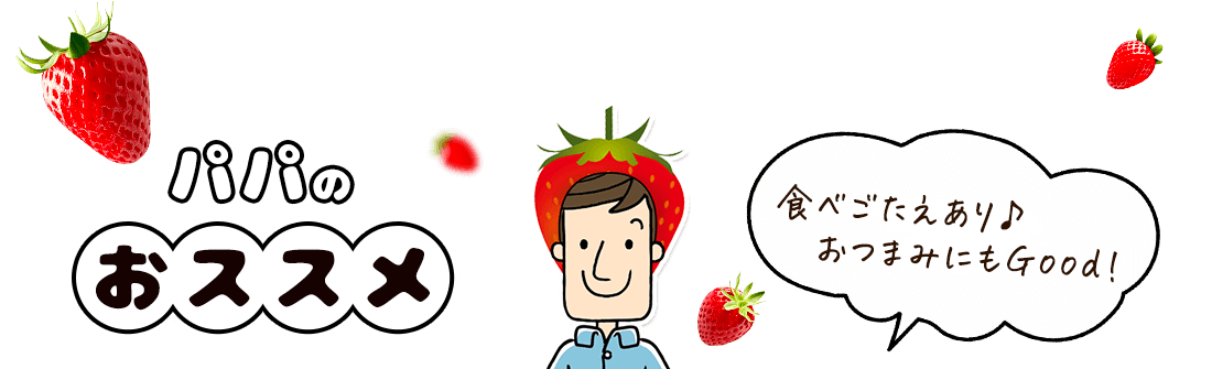 パパのおススメ