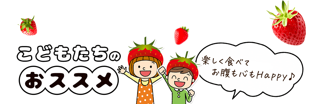 こどもたちのおススメ