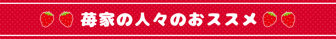 苺家の人々のおススメ