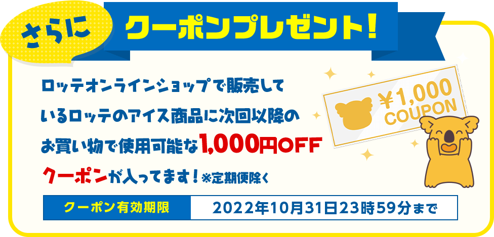 さらに、クーポンプレゼント!