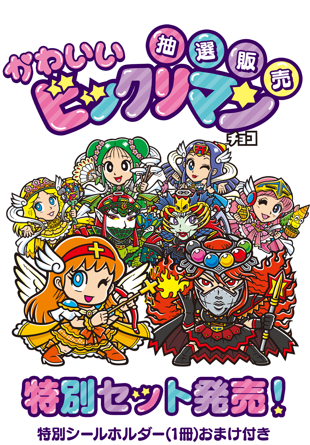 かわいいビックリマンチョコ特別セット発売！特別シールホルダー(1冊)おまけ付き！ロッテオンラインショップ限定 抽選販売