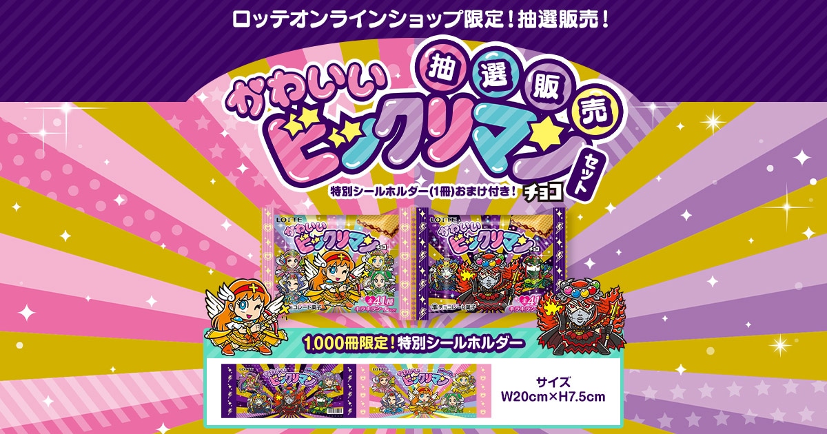 かわいいビックリマンチョコ 特別シールホルダーおまけつきセット