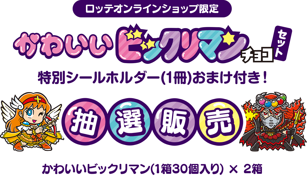 ロッテオンラインショップ限定 かわいいビックリマンチョコセット 特別シールホルダー(1冊)おまけ付き 抽選販売