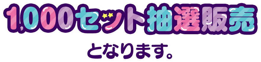 1,000セット抽選販売となります。