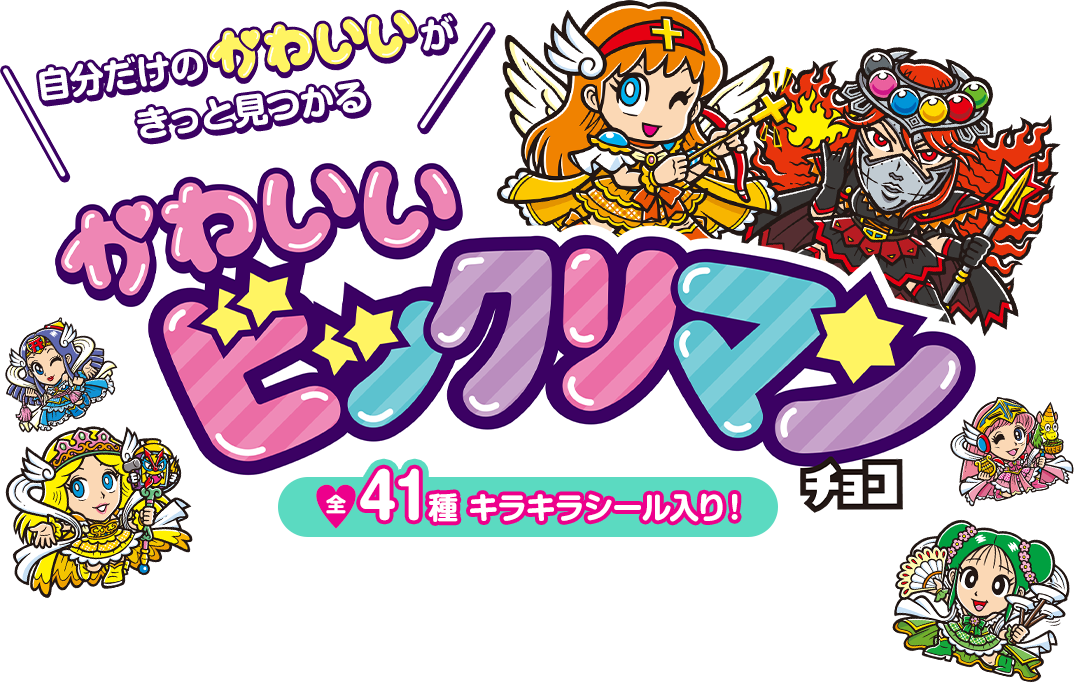 自分だけのかわいいがきっと見つかる かわいいビックリマンチョコ 全41種キラキラシール入り