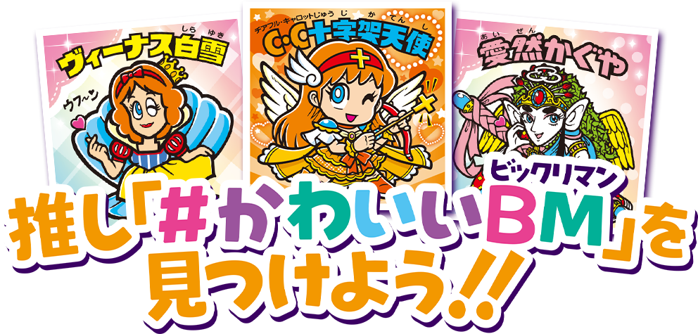 推し「#かわいいBM(ビックリマン)を見つけよう！」