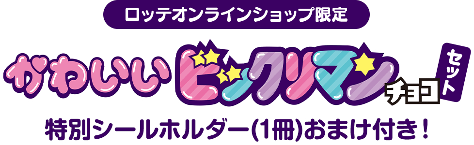 ロッテオンラインショップ限定 かわいいビックリマンチョコセット 特別シールホルダー(1冊)おまけ付き