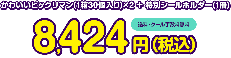 かわいいビックリマン(1箱30個入り)×2　+　特別シールホルダー(1冊) 送料・クール手数料無料