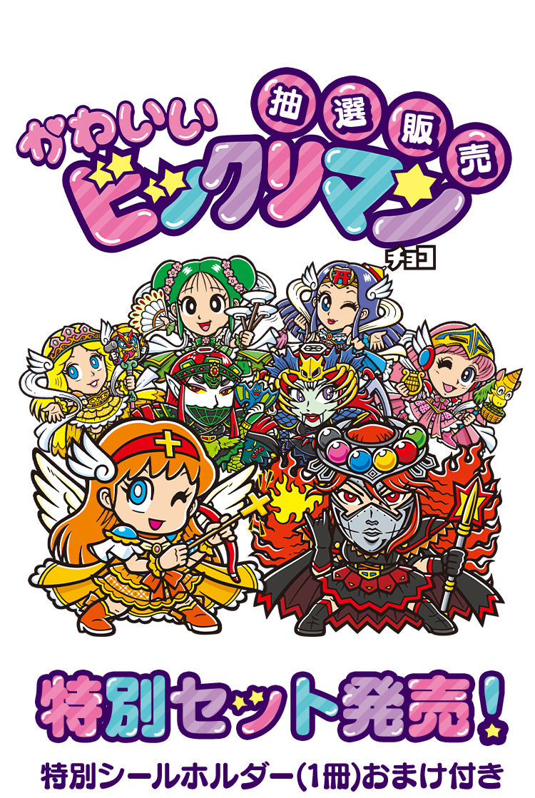 かわいいビックリマンチョコ 特別シールホルダーおまけつきセット