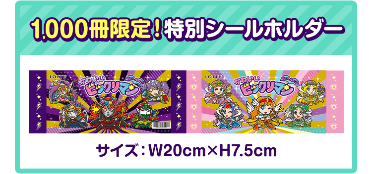 かわいいビックリマンチョコ 特別シールホルダーおまけつきセット