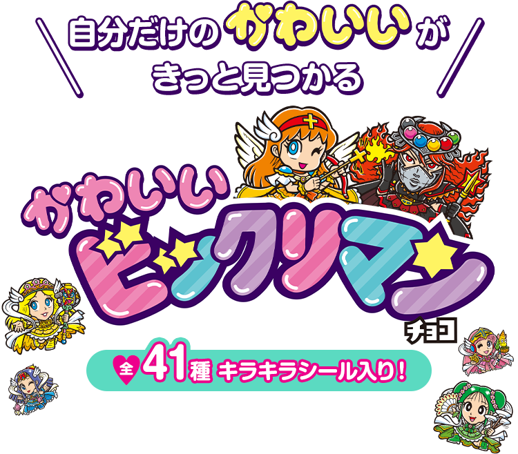 かわいいビックリマンチョコ 特別シールホルダーおまけつきセット