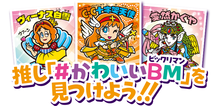 かわいいビックリマンチョコ 特別シールホルダーおまけつきセット