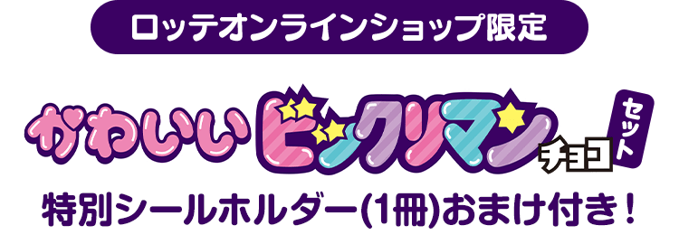 かわいいビックリマンチョコ 特別シールホルダーおまけつきセット