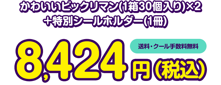 かわいいビックリマンチョコ 特別シールホルダーおまけつきセット