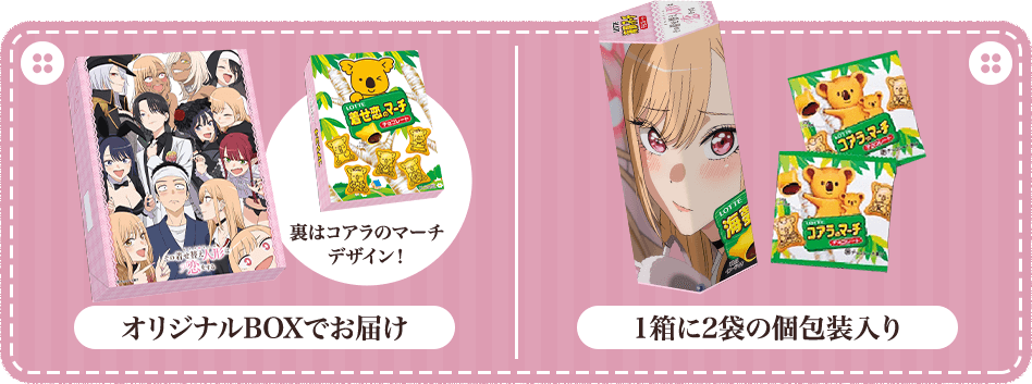 オリジナルBOXでお届け（裏はコアラのマーチデザイン！）1箱に2袋の個包装入り