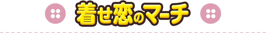 着せ恋のマーチ