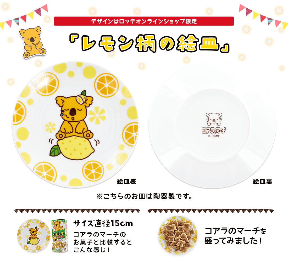 デザインはロッテオンラインショップ限定「レモン柄の絵皿」サイズ直径15cm ※こちらのお皿は陶器製です