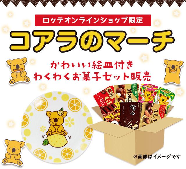 コアラのマーチ絵皿付きお菓子セット: ｜LOTTE GROUP公式オンラインモール