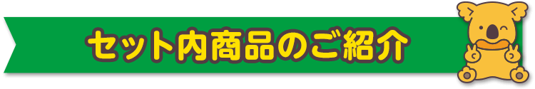 セット内商品のご紹介
